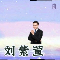 刘紫萱